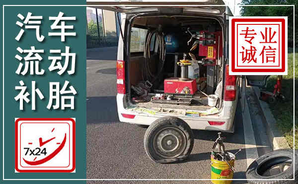 仙游汽车流动补胎,附近补胎电话