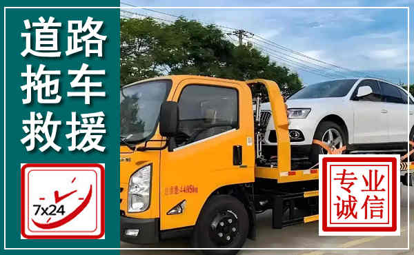 仙游拖车救援,汽车救援拖车电话