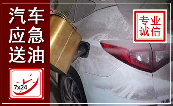仙游汽车送油救援,附近上门送油电话