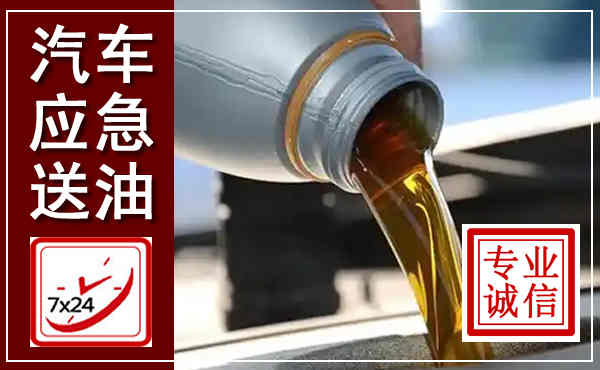 仙游汽车送燃油救援,附近上门送燃油电话