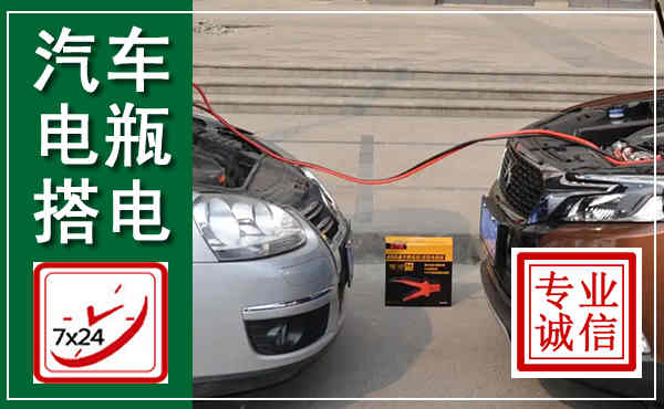 仙游汽车搭电,附近电瓶搭电救援电话