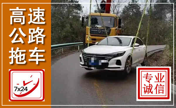 仙游高速公路拖车,附近高速公路拖车救援电话