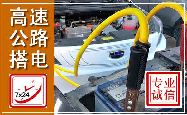 仙游高速公路汽车搭电,中途电瓶维修电话