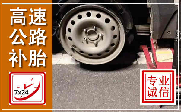 仙游高速公路流动补胎,汽车换轮胎电话