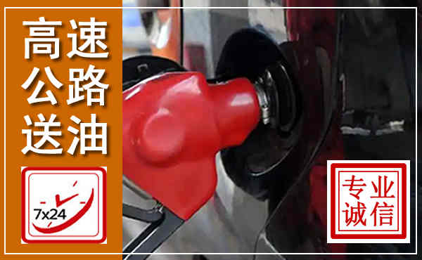 仙游高速公路汽车送油,汽车救援送油电话