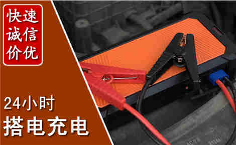 仙游汽车搭电场景与案例
