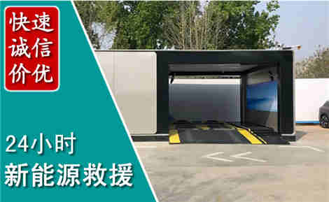仙游新能源汽车救援场景与案例